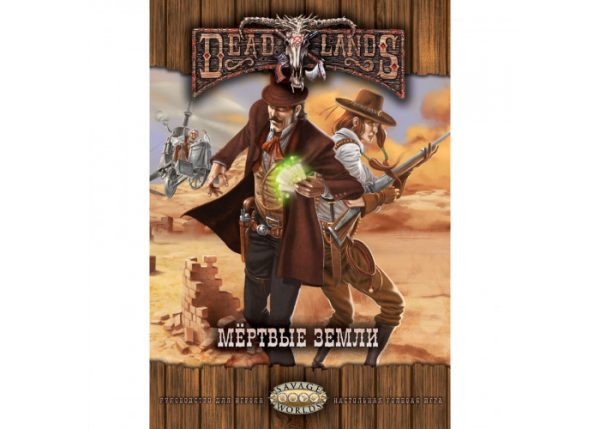 Настольная ролевая игра «Deadlands: Мёртвые Земли»