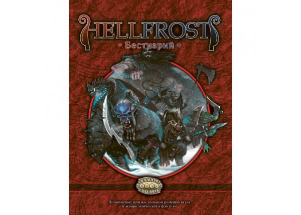 Настольная ролевая игра «Hellfrost: Бестиарий (Bestiary)»