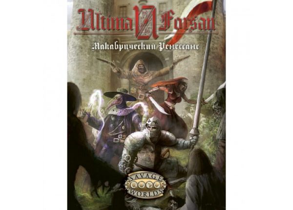 Настольная ролевая игра «Ultima Forsan: Макабрический Ренессанс»