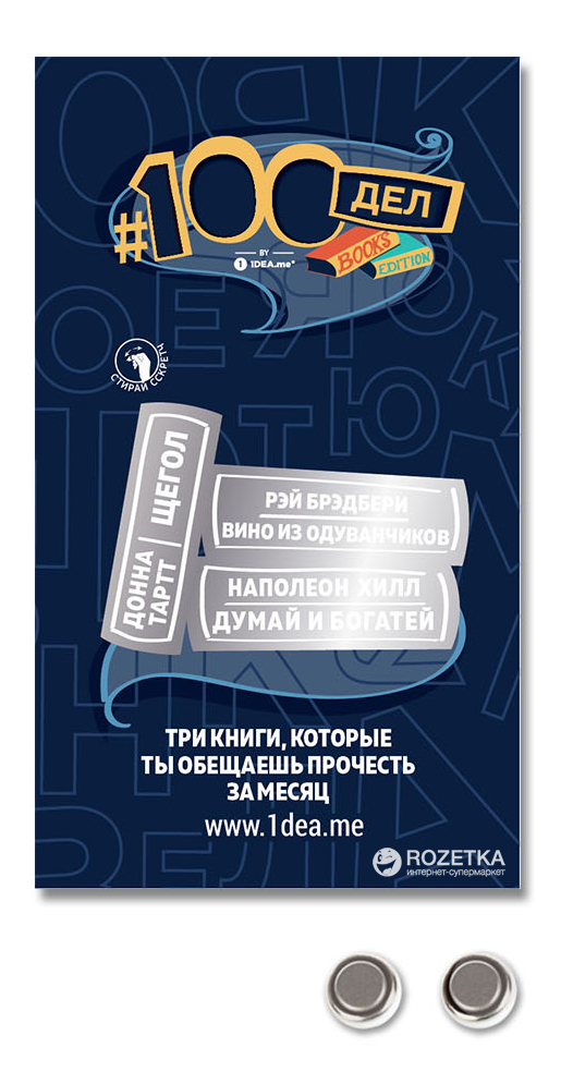 Скретч-постер 1DEA.me «100 Дел Books Edition»