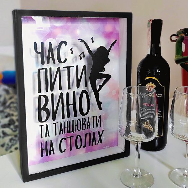 Копилка для винных пробок «Час пити вино та танцювати на столах»