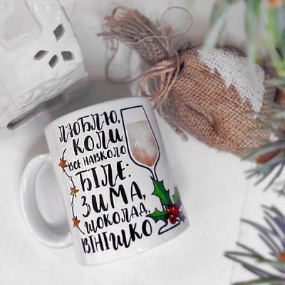 Кружка с принтом «Люблю, коли все навколо біле: зима, шоколад, вінішко»