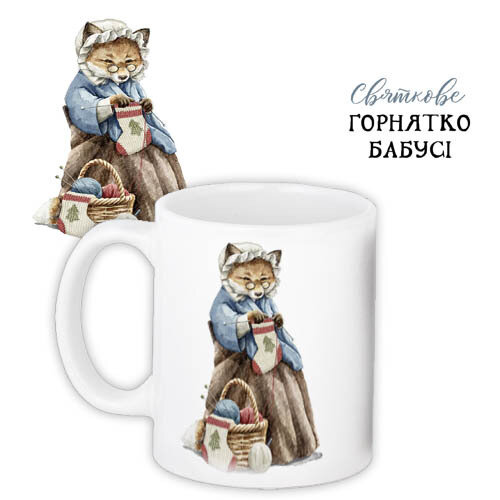 Кружка с принтом «Святкове горнятко бабусі» Кружка с принтом «Святкове горнятко бабусі»
