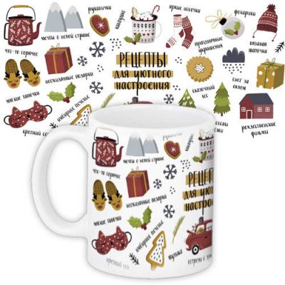 Кружка с принтом «Рецепты для уютного настроения»