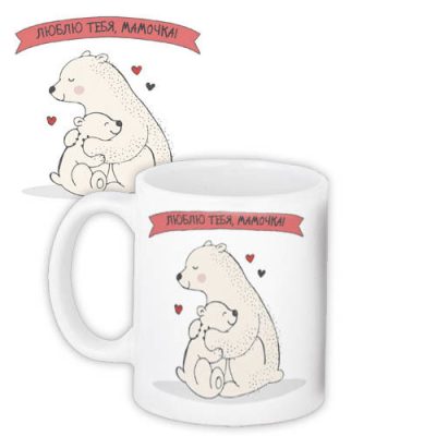 Кружка с принтом «Люблю тебя, мамочка!»