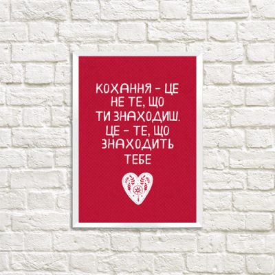Постер в рамке A3 "Кохання – це не те, що ти знаходиш"
